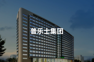 大连普乐士公司