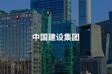 中国建设集团