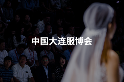 中国（大连）服博会官网