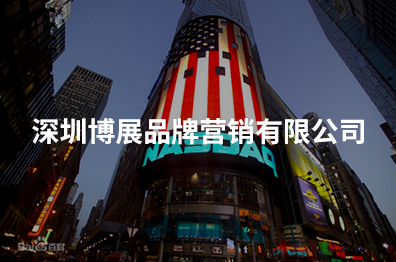 深圳博展品牌营销有限公司
