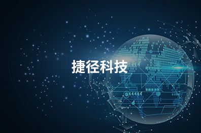 大连捷径科技集团