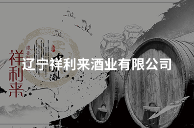 辽宁祥利来酒业有限公司